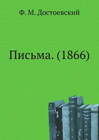 Письма. (1866)