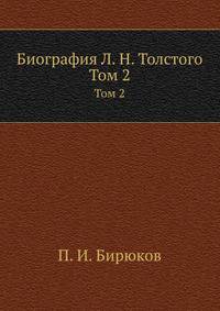 Биография Л. Н. Толстого. Том 2, 2я часть