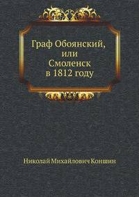 Граф Обоянский, или Смоленск в 1812 году
