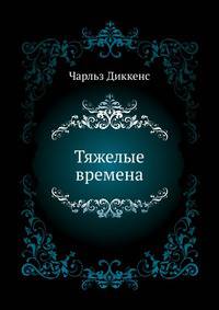 Тяжелые времена