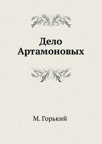 Дело Артамоновых