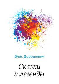 Сказки и легенды