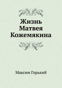 Жизнь Матвея Кожемякина