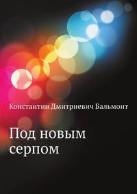 Под новым серпом