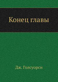 Конец главы