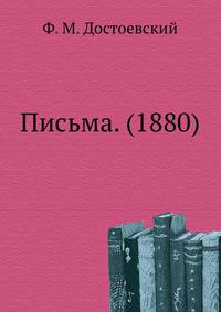 Письма. (1880)