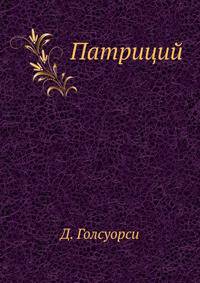 Патриций