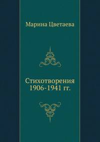 Стихотворения 1906-1941