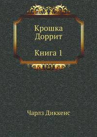 Крошка Доррит (Книга 1)