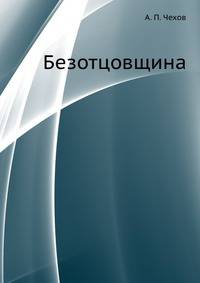Безотцовщина