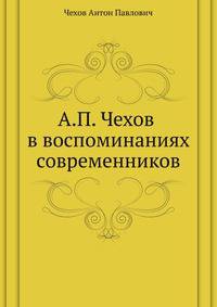 А. П. Чехов в воспоминаниях современников