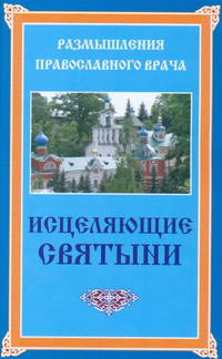 Исцеляющие святыни - (Размышления православного врача)