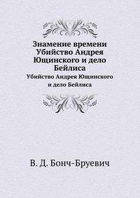Знамение времени. Убийство Андрея Ющинского и дело Бейлиса