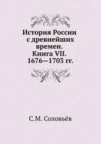 История России с древнейших времен. Книга VII. 1676—1703