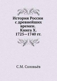 История России с древнейших времен. Книга X. 1725—1740 гг.