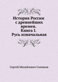 История России с древнейших времен. Книга I. Русь изначальная