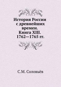 История России с древнейших времен. Книга ХIII. 1762—1765