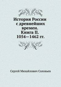 История России с древнейших времен. Книга II. 1054—1462