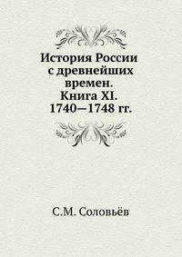 История России с древнейших времен. Книга XI. 1740—1748