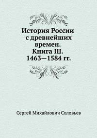 История России с древнейших времен. Книга III. 1463—1584