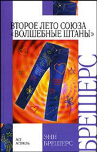 Второе лето Союза 'Волшебные Штаны' / Пер. с англ. Иншаковой Н.А. - (Внеклассное чтение)
