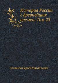 История России с древнейших времен. Том 23