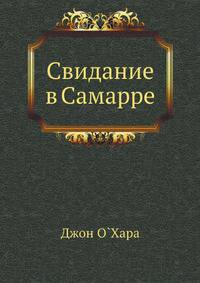 Свидание в Самарре