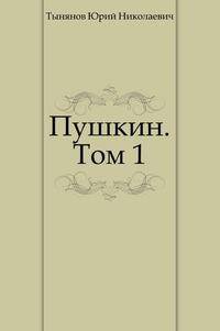 Пушкин. Том 1