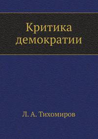 Критика демократии