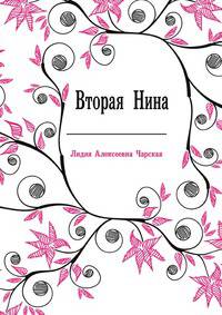 Вторая Нина