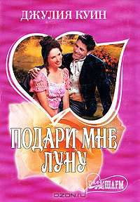 Подари мне луну: Роман / Пер. с англ. Комаровой В.В. - (Мини-Шарм)