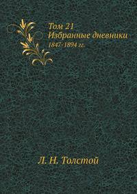 Том 21. Избранные дневники 1847-1894 гг.