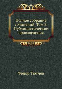 Полное собрание сочинений. Том 3. Публицистические произведения