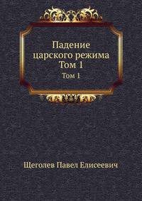 Падение царского режима. Том 1