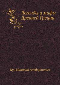 Легенды и мифы Древней Греции