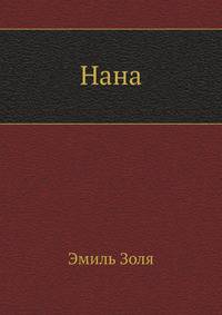 Нана