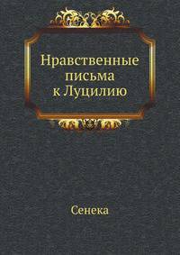 Нравственные письма к Луцилию