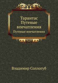 Тарантас. Путевые впечатления
