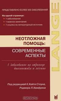Неотложная помощь. Современные аспекты