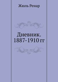 Дневник. 1887-1910 гг.