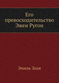 Его превосходительство Эжен Ругон