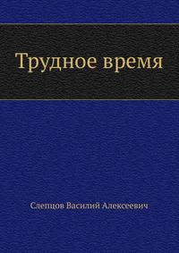 Трудное время