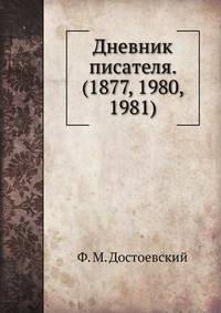 Дневник писателя. (1877, 1980, 1981)