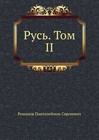 Русь. Том II