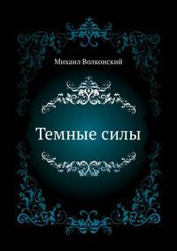 Темные силы
