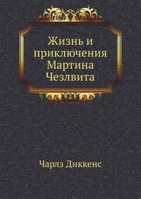 Жизнь и приключения Мартина Чезлвита