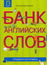 Банк английских слов. Продвинутый уровень