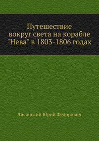 Путешествие вокруг света на корабле "Нева" в 1803-1806 годах