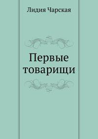 Первые товарищи
