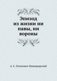 Эпизод из жизни ни павы, ни вороны